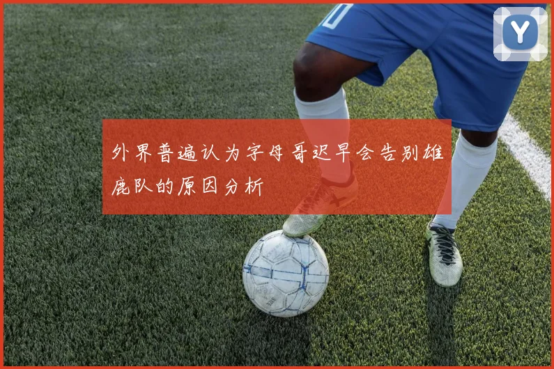 外界普遍认为字母哥迟早会告别雄鹿队的原因分析