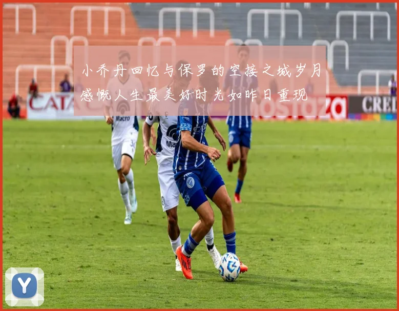 小乔丹回忆与保罗的空接之城岁月感慨人生最美好时光如昨日重现