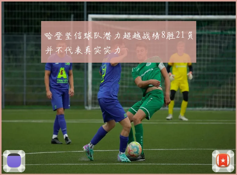 哈登坚信球队潜力超越战绩8胜21负并不代表真实实力