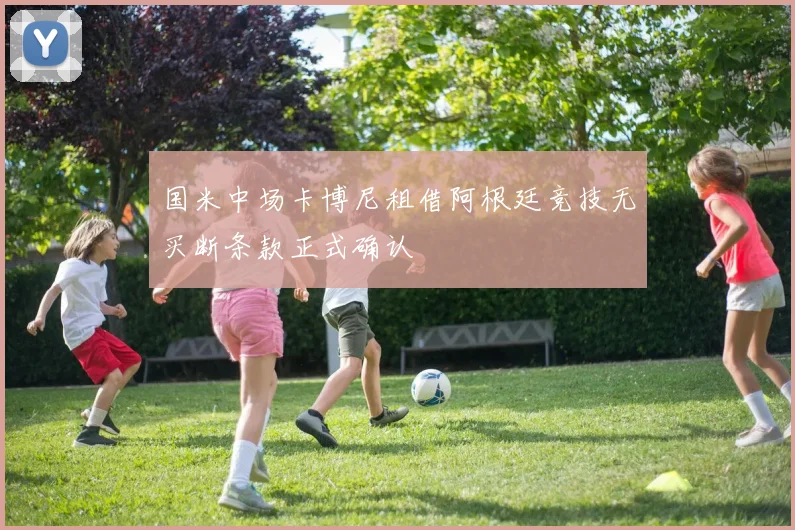 国米中场卡博尼租借阿根廷竞技无买断条款正式确认