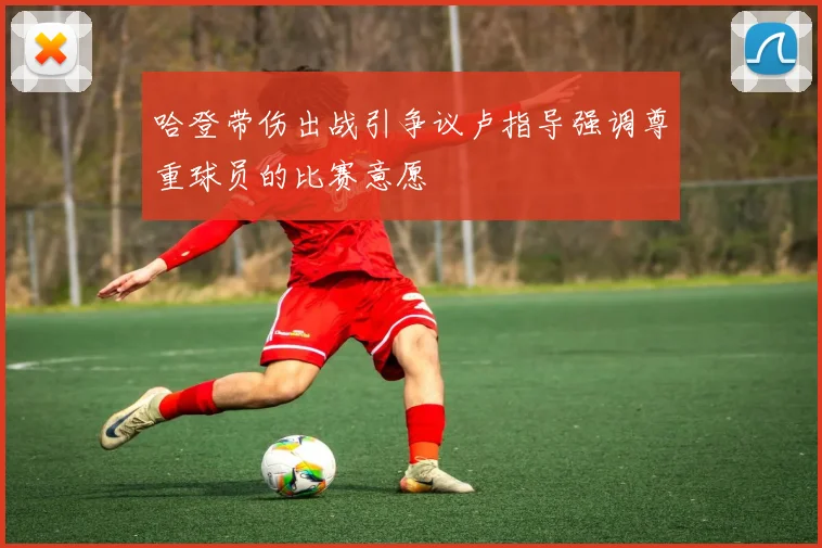 哈登带伤出战引争议卢指导强调尊重球员的比赛意愿
