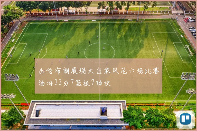 杰伦布朗展现大当家风范六场比赛场均33分7篮板7助攻