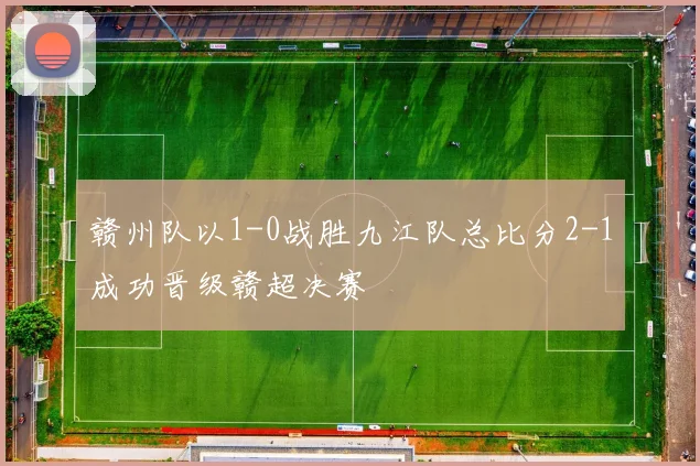 赣州队以1-0战胜九江队总比分2-1成功晋级赣超决赛