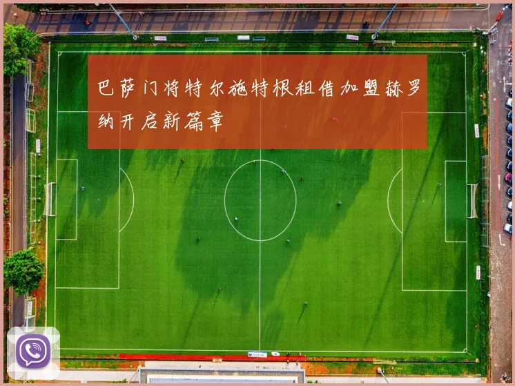 巴萨门将特尔施特根租借加盟赫罗纳开启新篇章