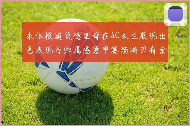 米体报道莫德里奇在AC米兰展现出色表现与归属感意甲赛场游刃有余