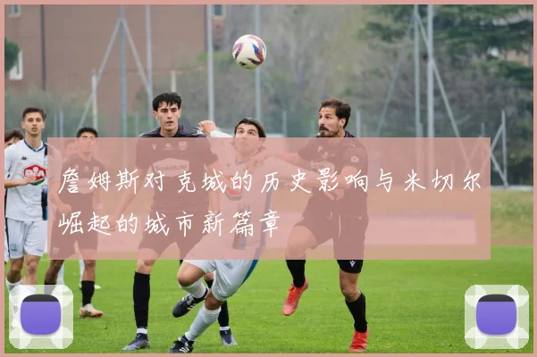 詹姆斯对克城的历史影响与米切尔崛起的城市新篇章