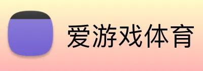 爱游戏体育 logo